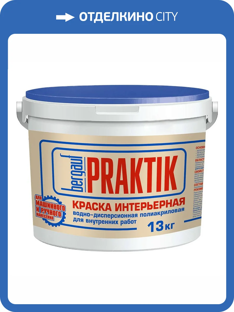 Краска интерьерная Bergauf Praktik U 13 кг фото 2