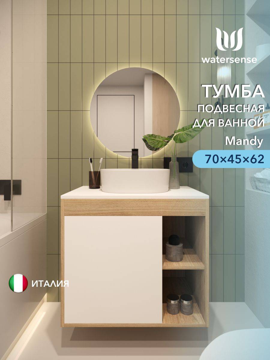 Тумба под раковину Watersense Mandy W00557 дуб, белый, 70 см