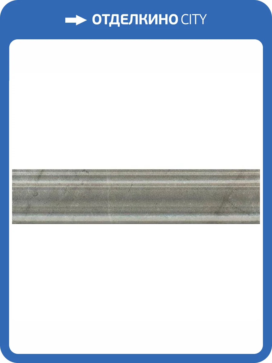 Бордюр Kerama Marazzi Кантата BLE026 Серый Глянцевый 5.5x25 фото 12