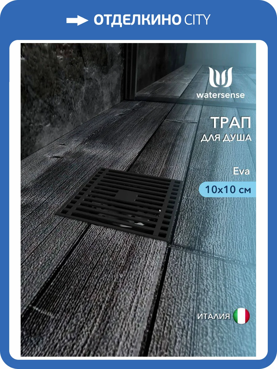 Душевой трап Watersense Eva W00421 черный, 10x10 фото 11