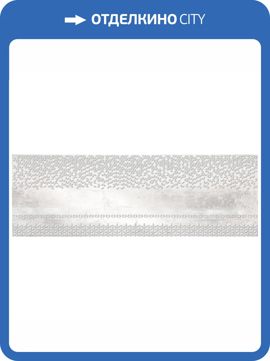 Декор Beryoza Ceramica Уайт Вуд Белый 25x75 фото 3