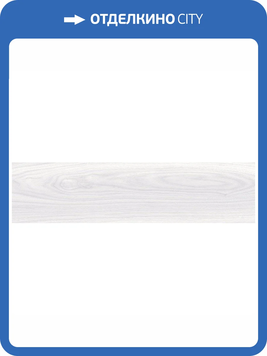 Керамогранит Laparet Альберо SG707990R ПРО Светло-Бежевый R10 STR 19.6x79.8 фото 5