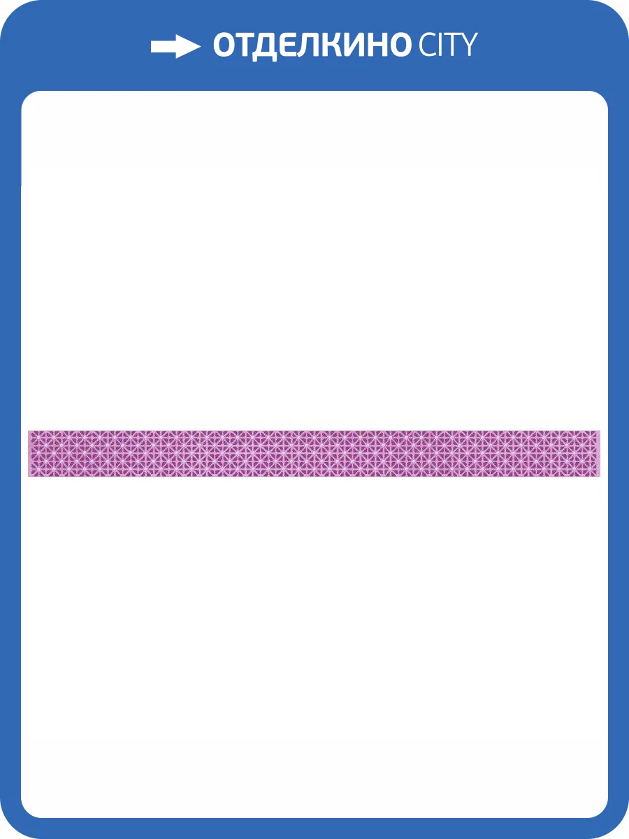 Бордюр Belleza Фреш 05-01-1-47-03-51-693-0 Сирень Лиловый 4x50 фото 2