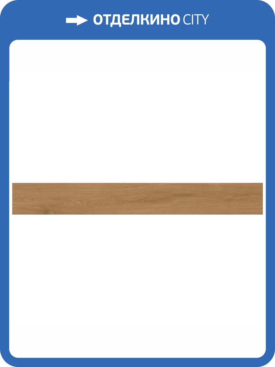 Керамогранит Atlas Concorde Entice A8YC Copper Oak Elegant R9 18.5x150 фото 9