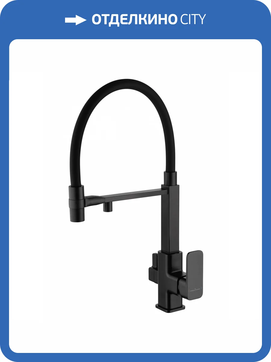 Смеситель для кухни Wonzon & Woghand WW-88458012-MB под фильтр, с гибким изливом, черный матовый фото 7