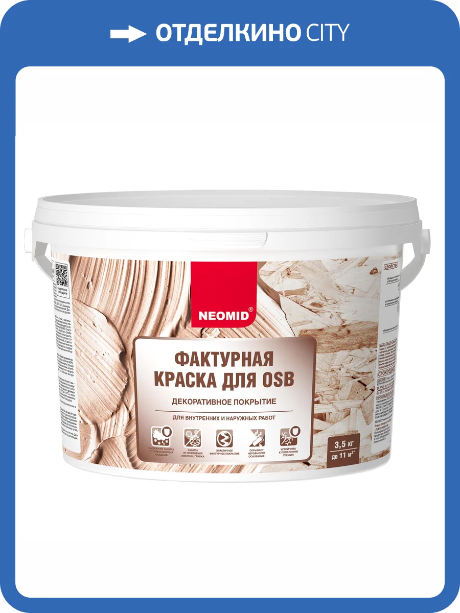 Краска декоративная эластичная фактурная для плит OSB Neomid белый 3.5 кг фото 2