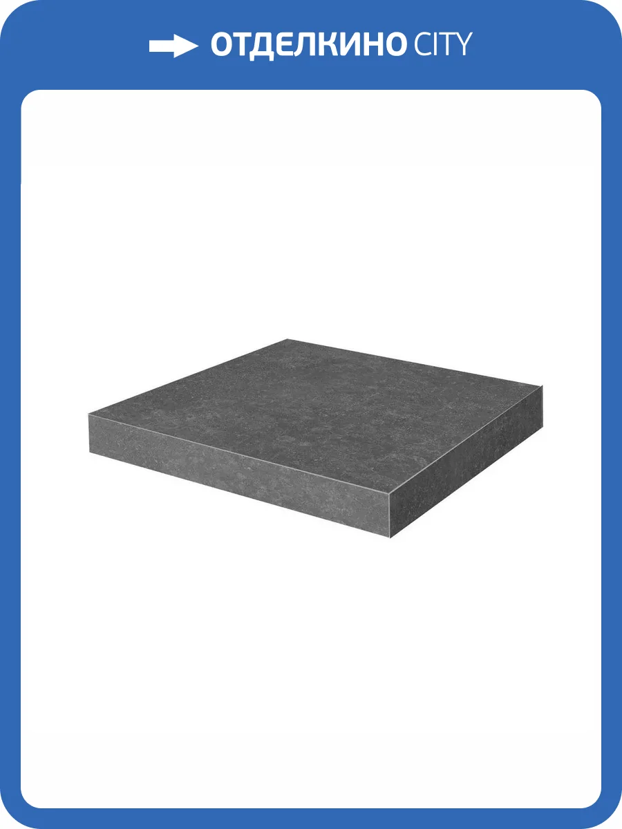 Ступень Kerama Marazzi Касабланка KM6012G0141RGCA Угловая Клееная Hp Антрацит Матовый Обрезной 33x33 фото 19