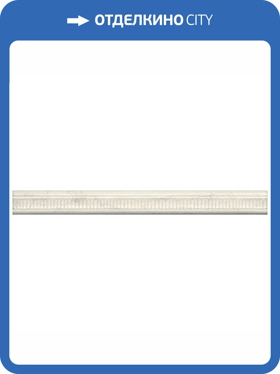 Бордюр Kerama Marazzi Резиденция PLA003 2x20 фото 3