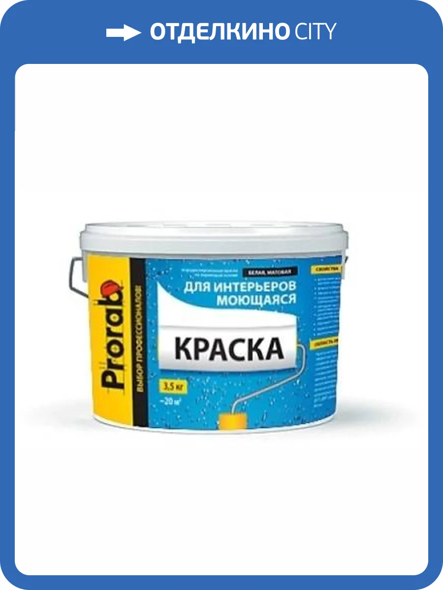Краска моющаяся для внутренних работ Prorab база C бесцветный 9л фото 2