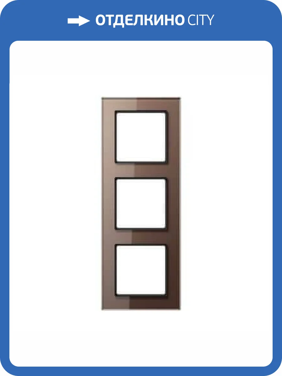 Рамка 3-постовая Jung A creation стекло мокка AC583GLMO фото 2