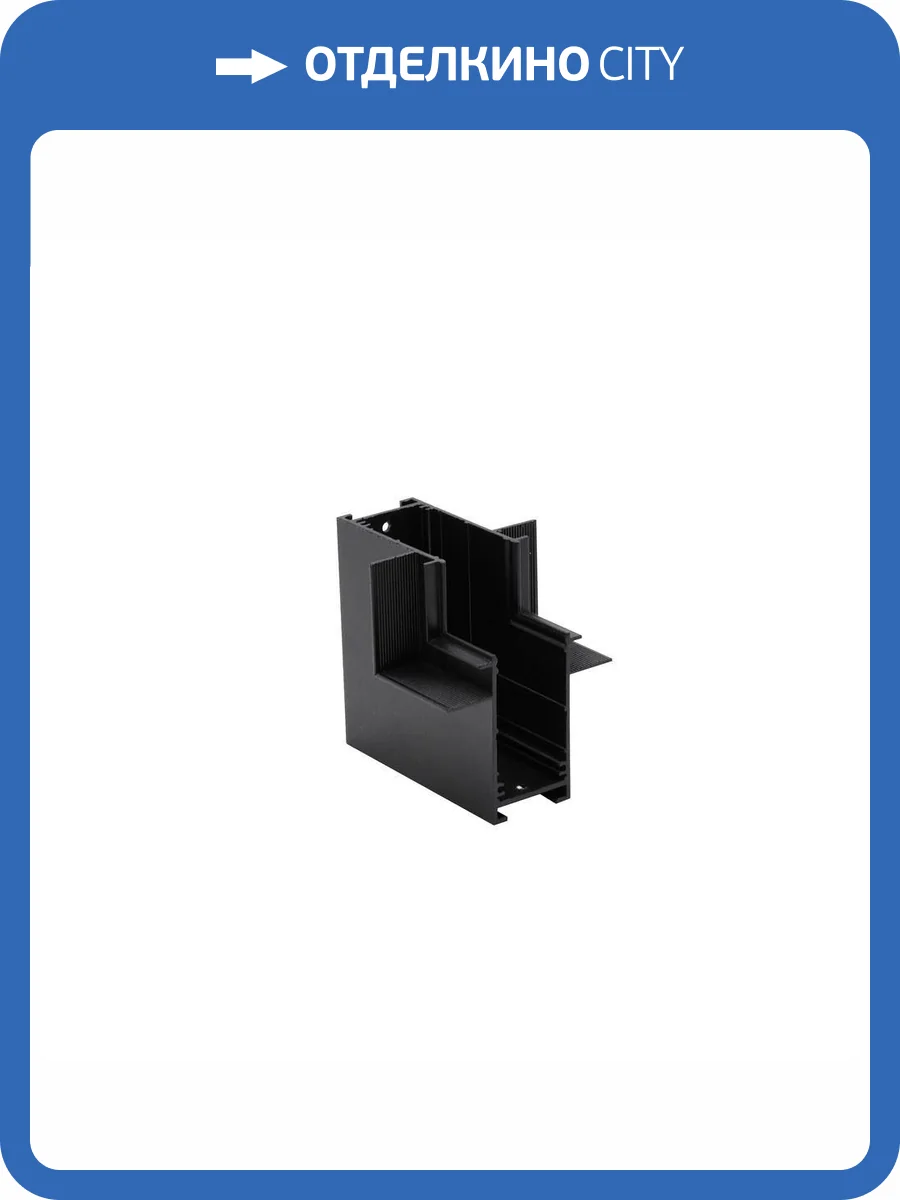 Трековая фурнитура Aployt Magnetic track 220 APL.0285.00.02 фото 2