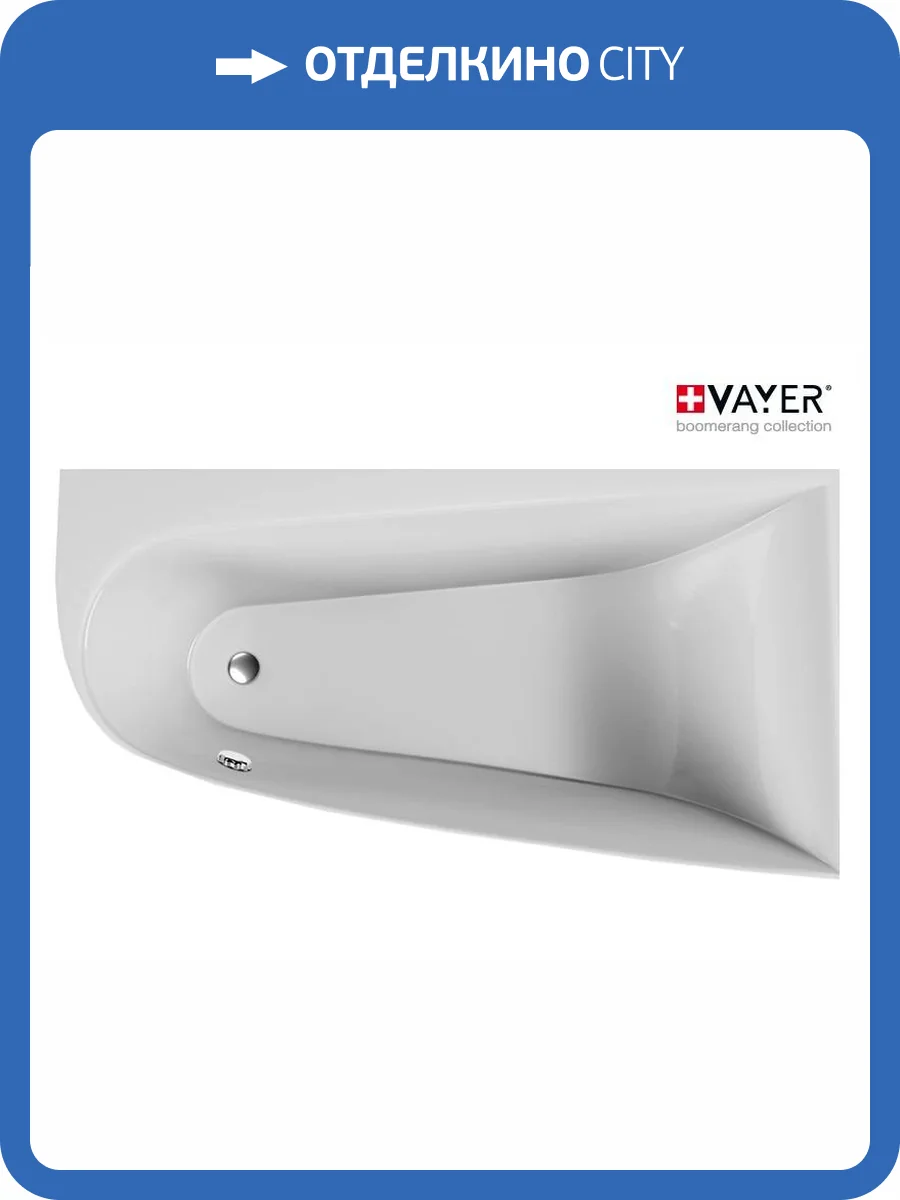 Акриловая ванна Vayer Boomerang R 180x100 фото 7