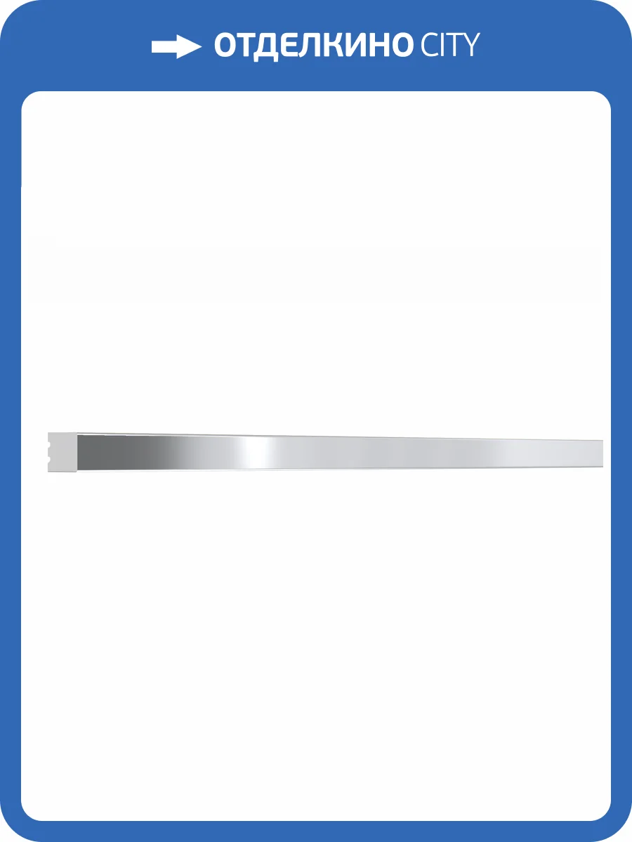 Молдинг Bello Deco XPS POLYMER МЛ 30/2.6 Хром 260x0.8x0.8 фото 4