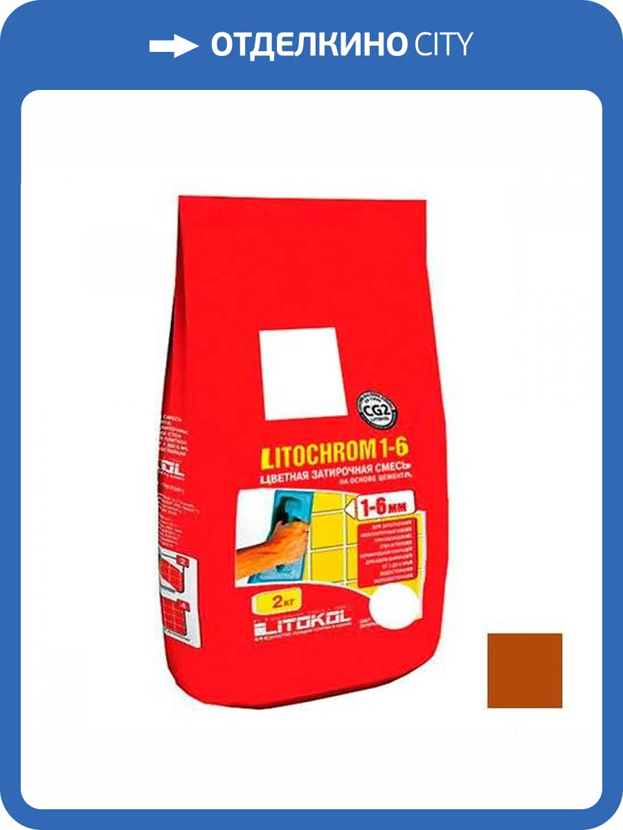 Затирочная смесь Litochrom 1-6 C.500 красный кирпич 2кг фото 2