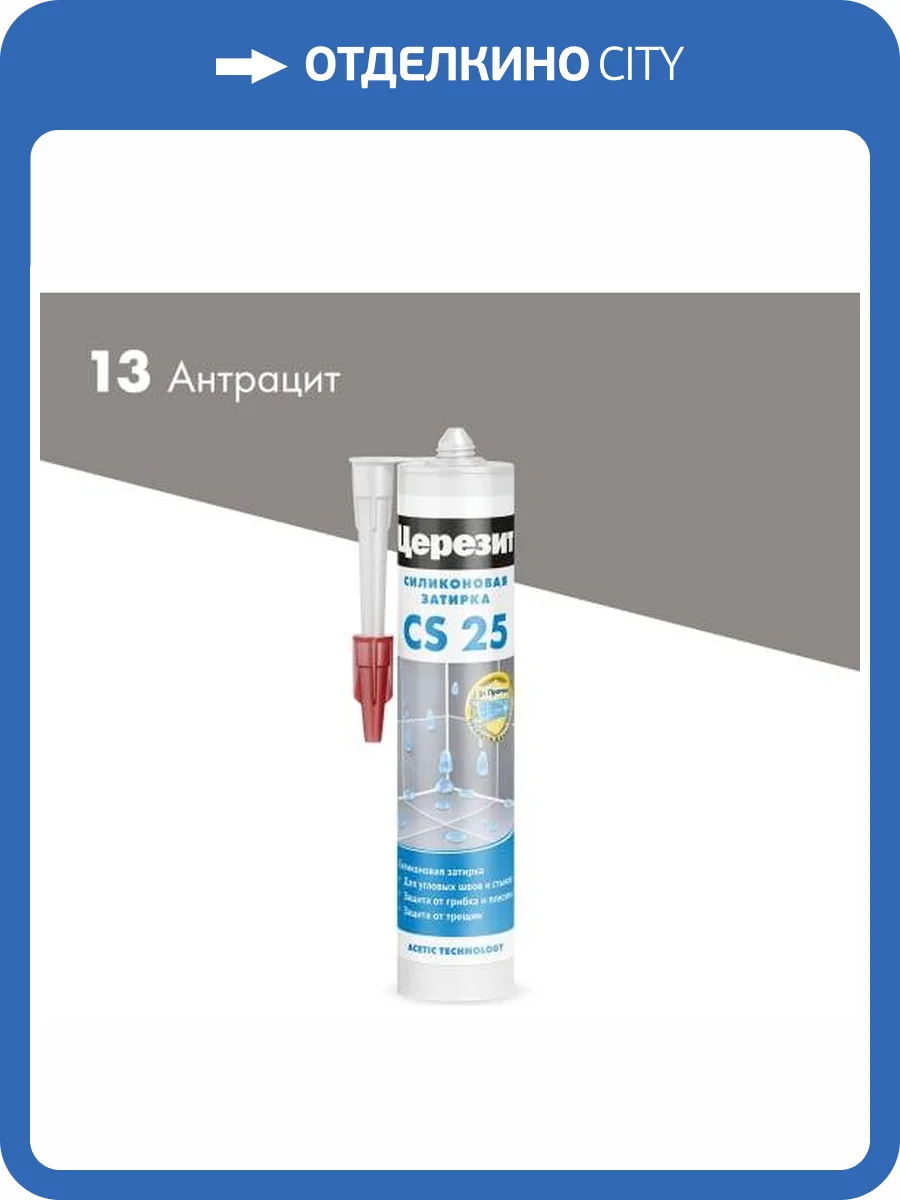 Затирка Ceresit CS 25 силиконовая 13 Антрацит 280 мл фото 2
