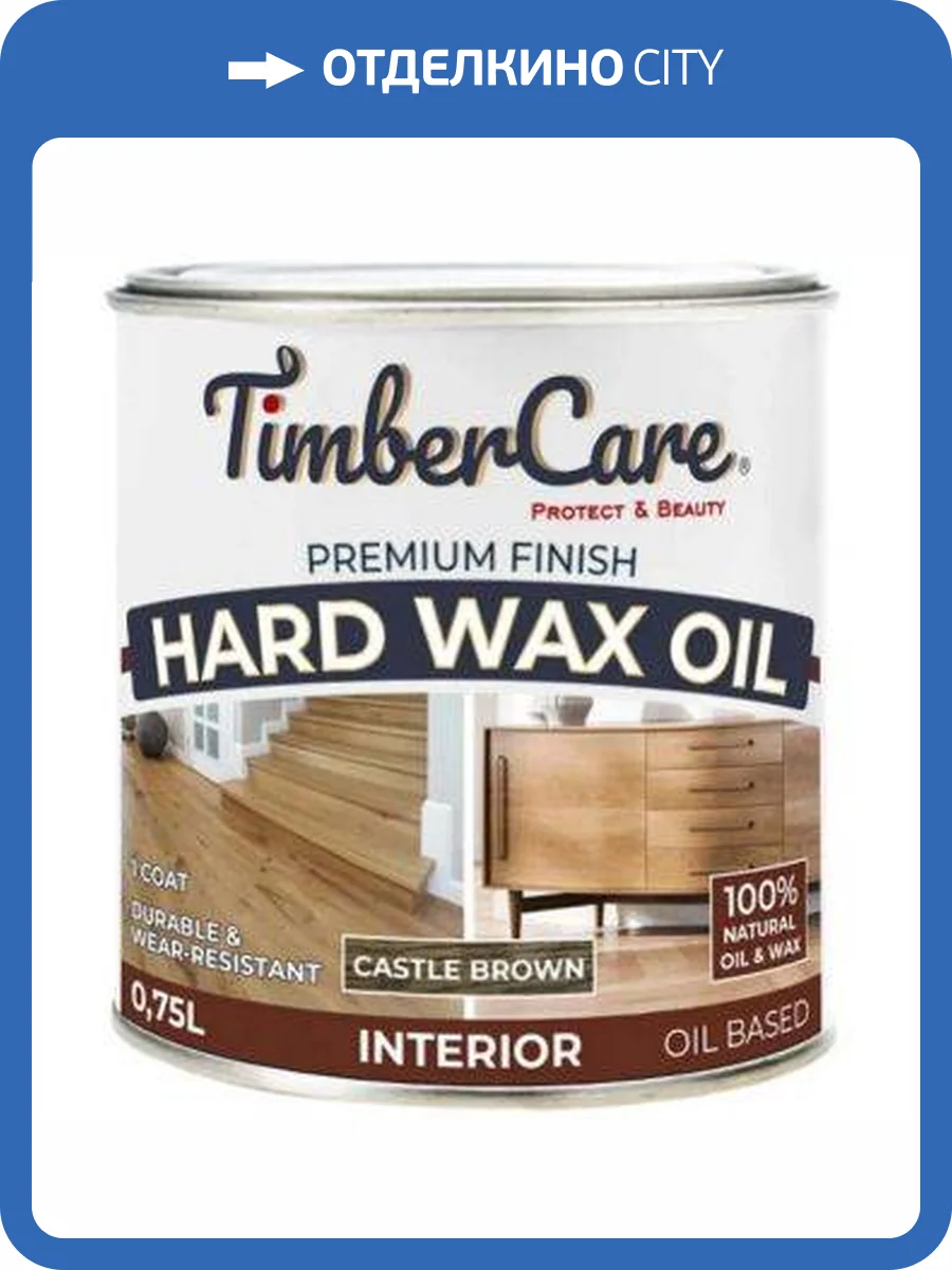 Защитное масло с твердым воском TimberCare Hard Wax Oil Темно-коричневый/Castle Brown 0.75 л фото 3