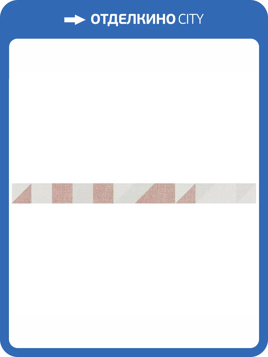 Бордюр RAKO Tess WLAMF454 Красный 3.1x39.8 фото 2