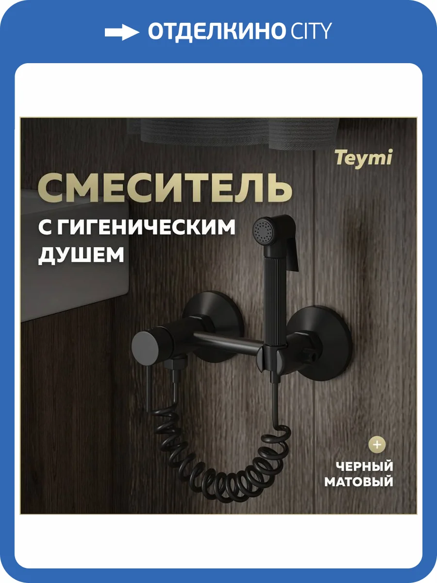 Гигиенический душ Teymi Martta T10269 черный матовый фото 12