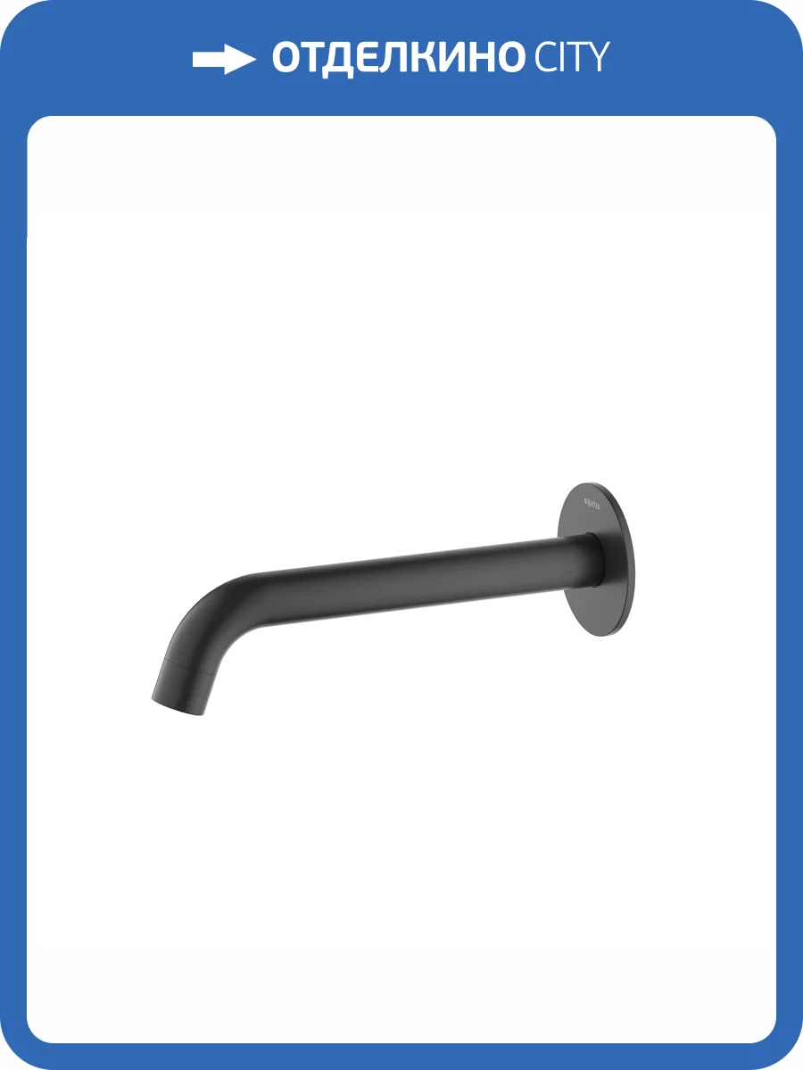 Излив для ванны Aquatek Европа AQ1341MB черный матовый, 180 мм фото 3