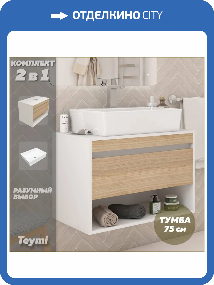 Тумба с раковиной Teymi Ritta подвесная, белый, дуб, 75 см, с раковиной Aina 56 фото 17