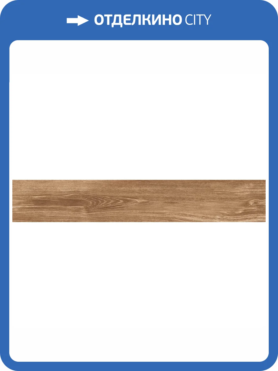 Керамогранит Absolut Gres Woodstyle AB 1188W Milk Choco 20x120 фото 6