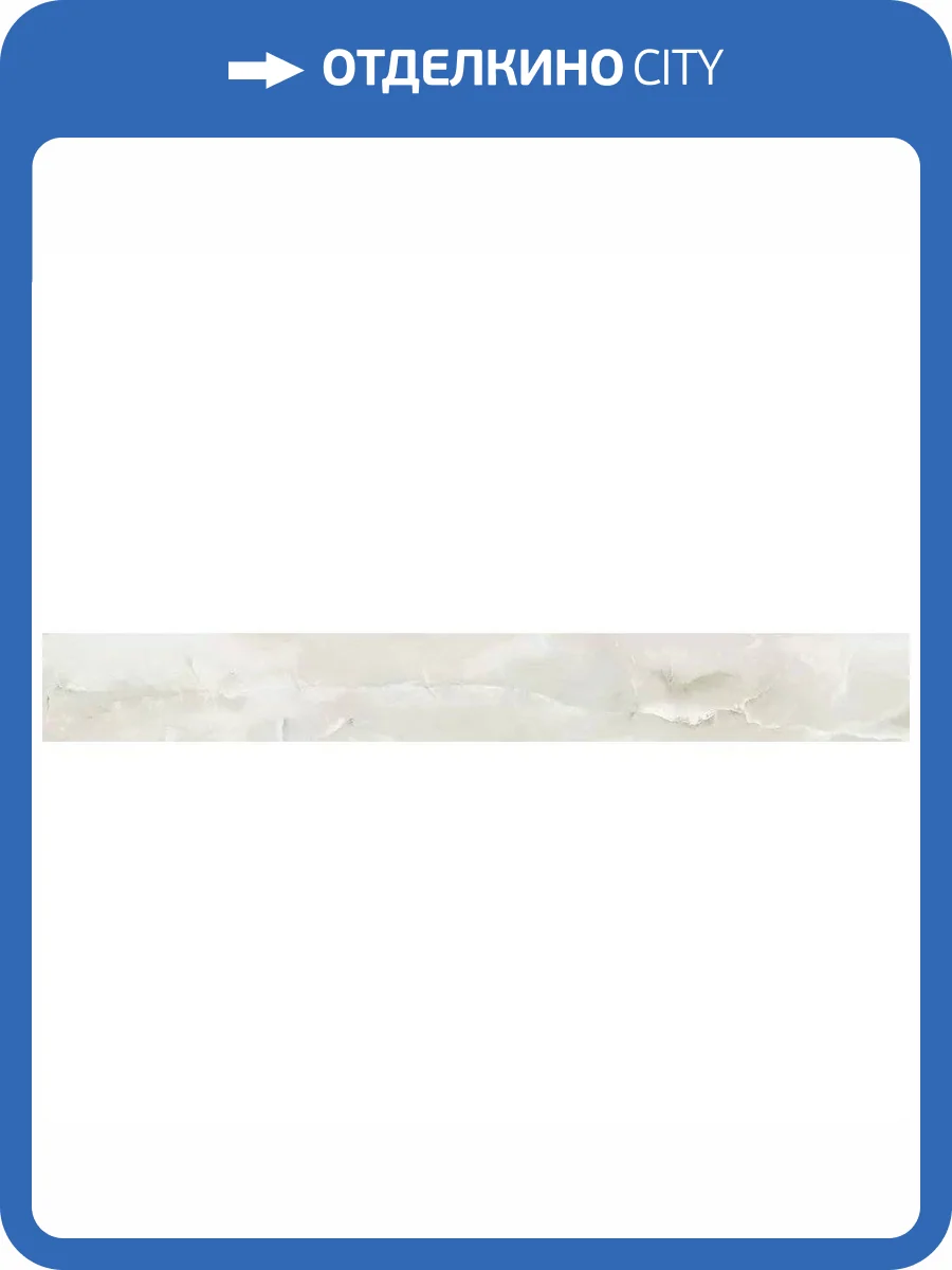 Плинтус Kerranova Onice K-90/LR/p01 Pearl 7.6x60 фото 11