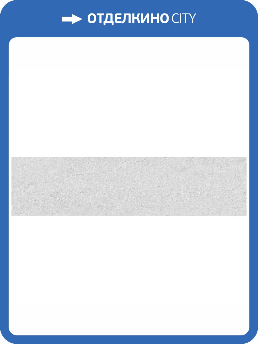 Подступенок Kerama Marazzi Про Матрикс DD602020R/5 Серый Светлый 10.7x60 фото 8