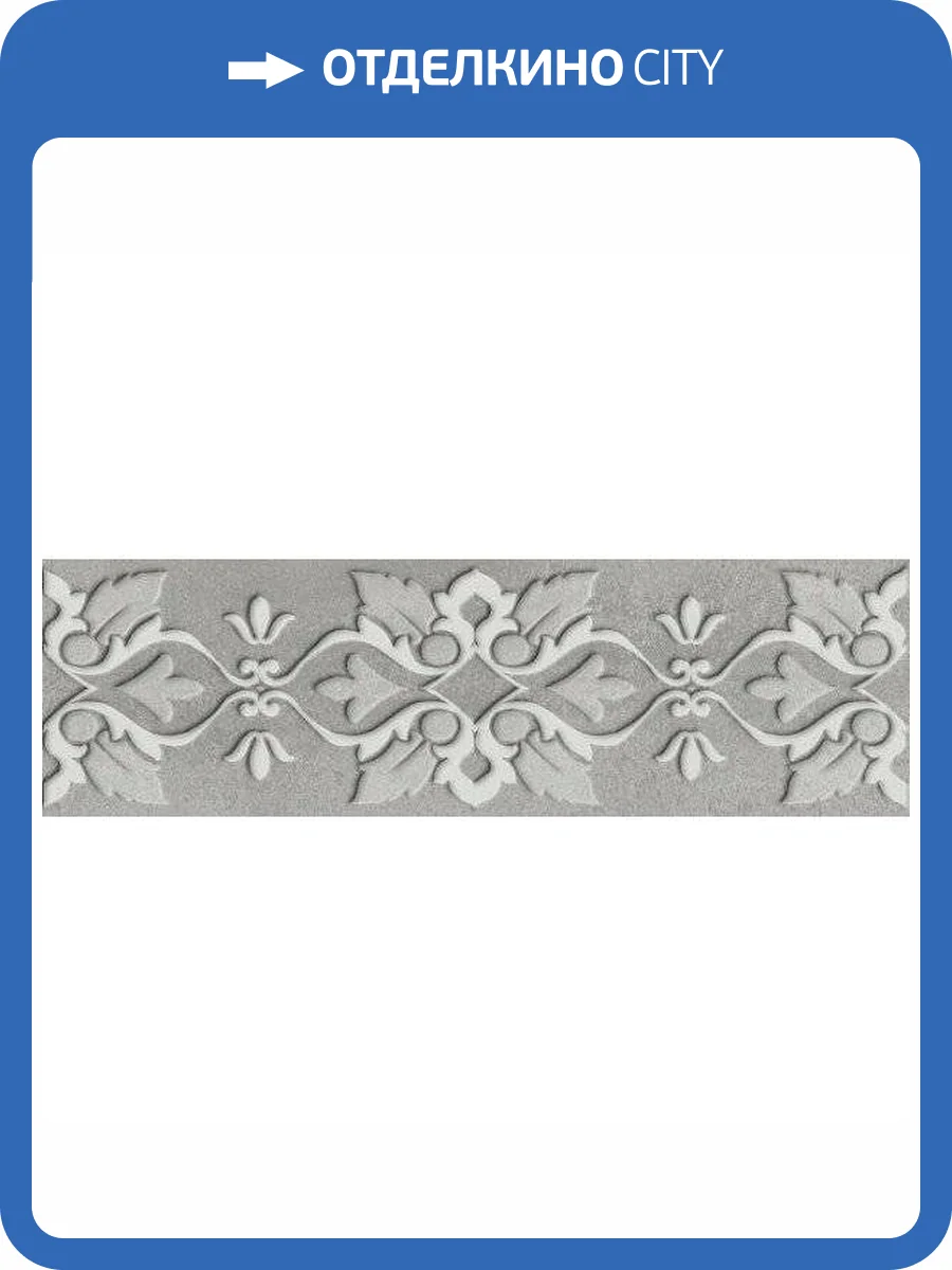 Декор Kerama Marazzi Шеннон VT\A242\9016 9 Матовый 8.5x28.5 фото 2