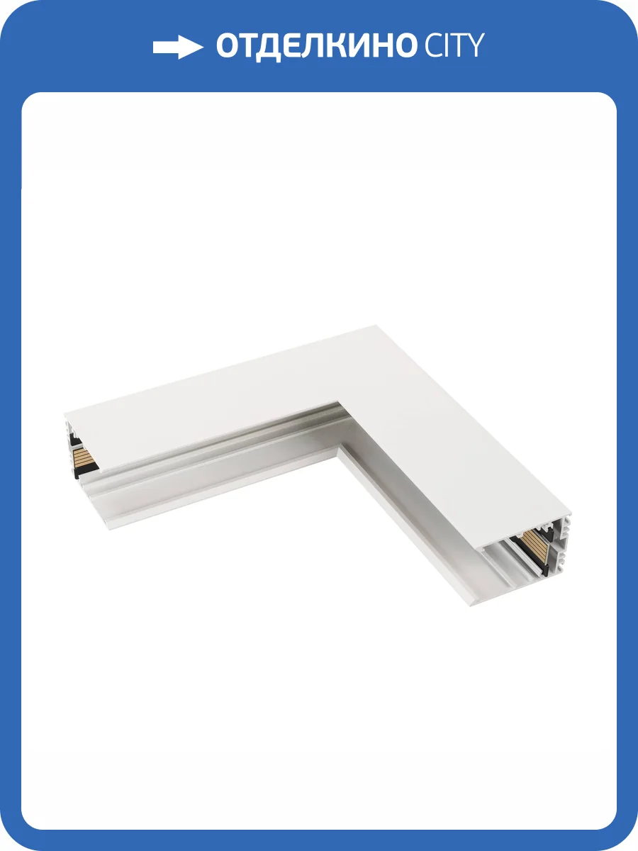 Соединитель угловой внутренний для треков накладных Arlight Mag Con 046925 фото 3