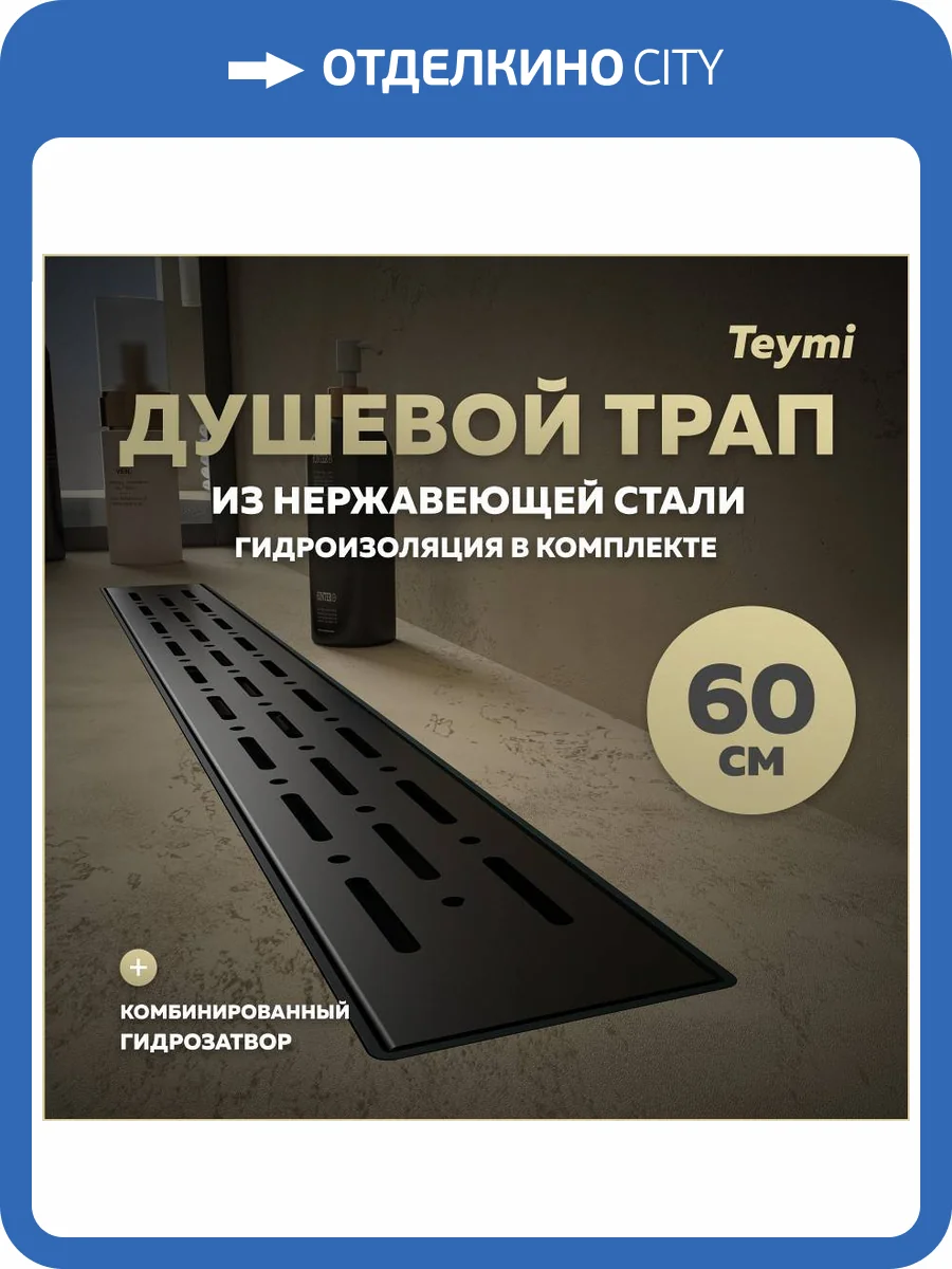 Душевой трап Teymi Helmi Prime T90340 решетка черная, 60 см фото 14