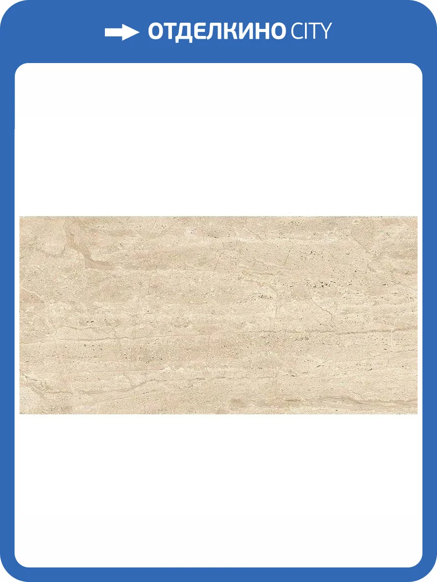 Керамогранит Art&Natura Ceramic Travertino Dianox Beige 60x120 фото 2