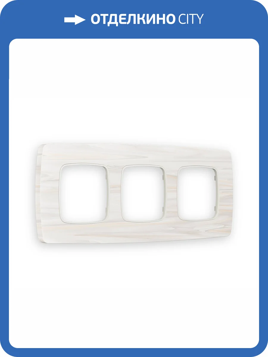 Рамка 3-постовая Ambrella Volt Omega Opera OF940303 бежевый мрамор фото 6