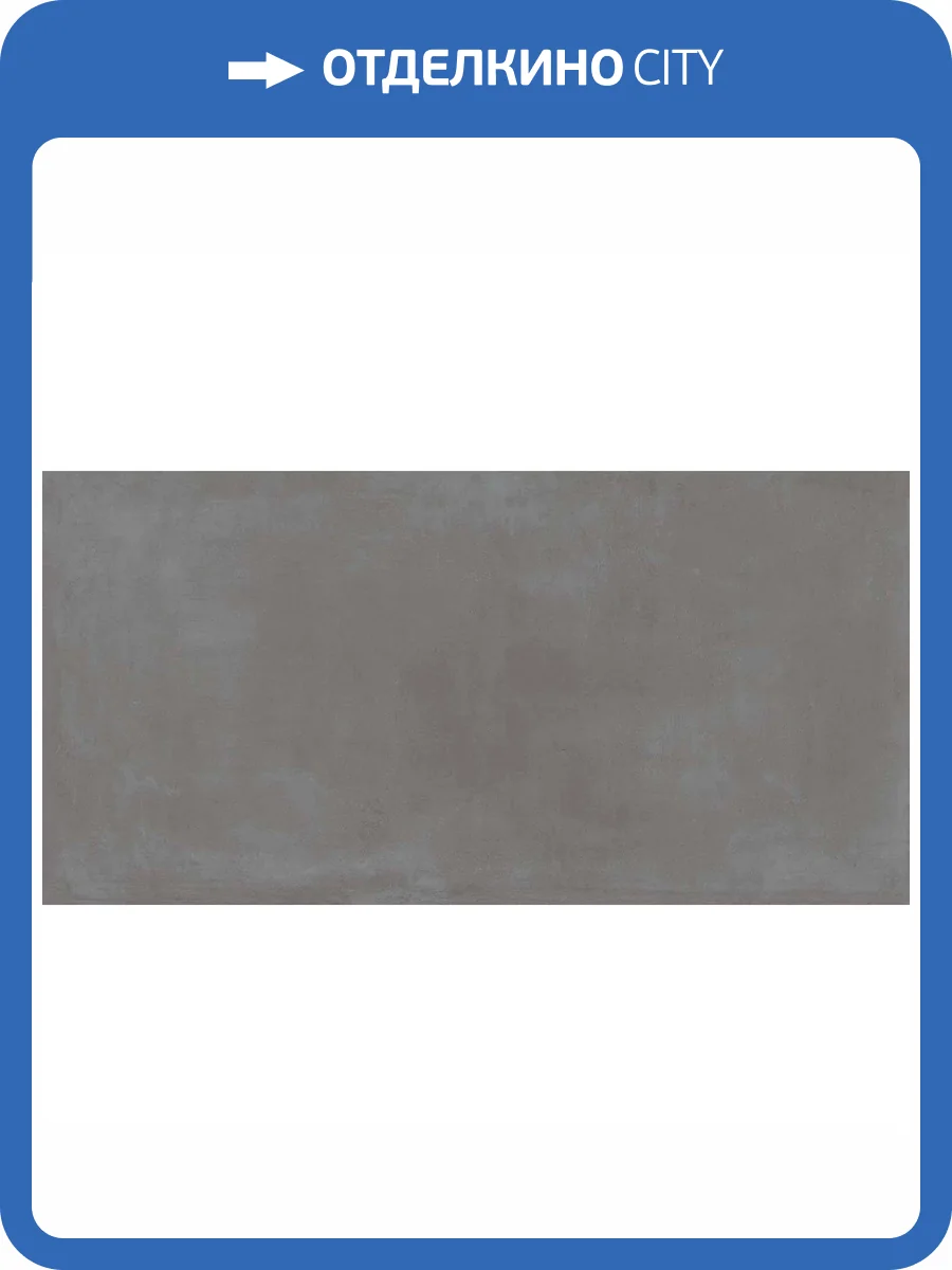 Керамогранит Atlas Concorde Russia Rinascente 610010002641 Smoke / Ринашенте Смок Рет 80x160 фото 5