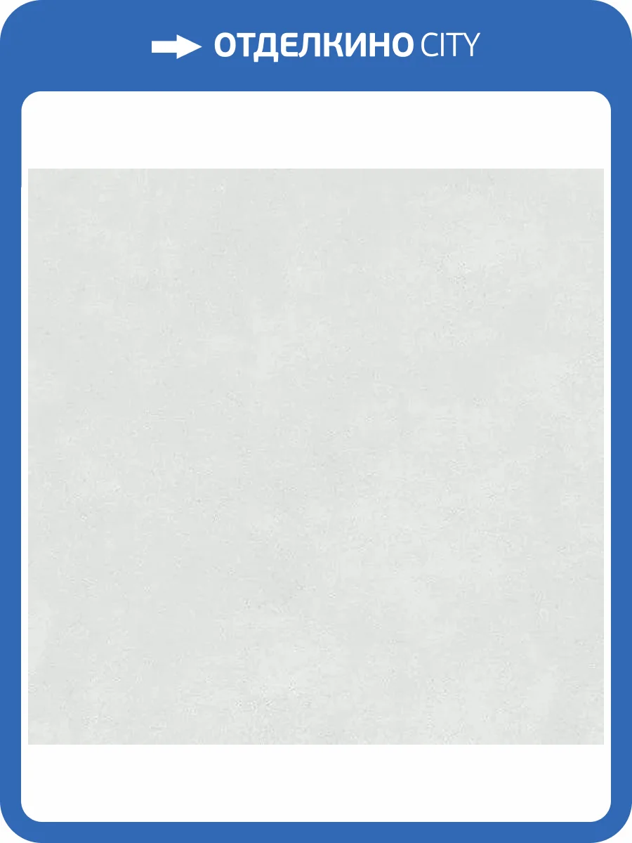 Керамогранит Kerama Marazzi Сити SG014120R Белый Обрезной 119.5x119.5 фото 15