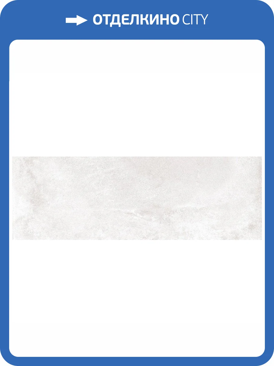 Керамическая плитка Metropol Iconic R0000290 Avorio 30x90 фото 2