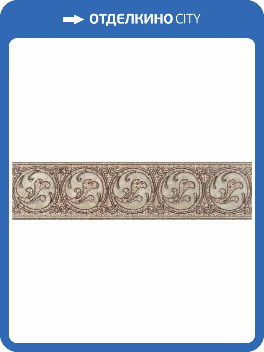 Бордюр Керамин Раполано напольный 40х9,8 фото 2