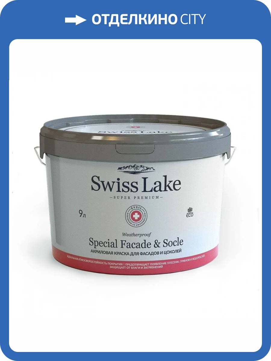 Краска Swiss Lake Special Facade & Socle Водная глубокоматовая, база А (9л) фото 2