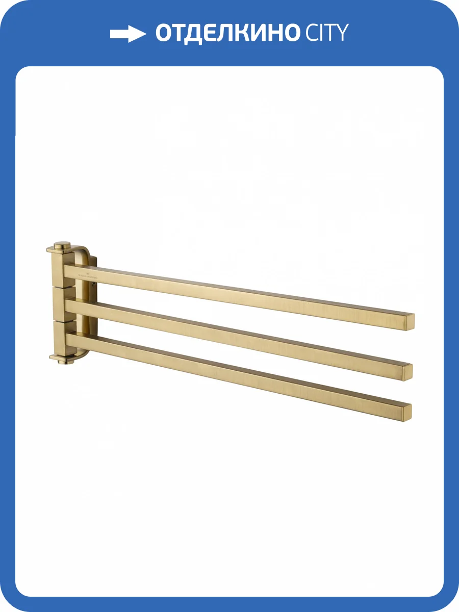 Полотенцедержатель Wonzon & Woghand WW-8341-BG поворотный, брашированное золото фото 5