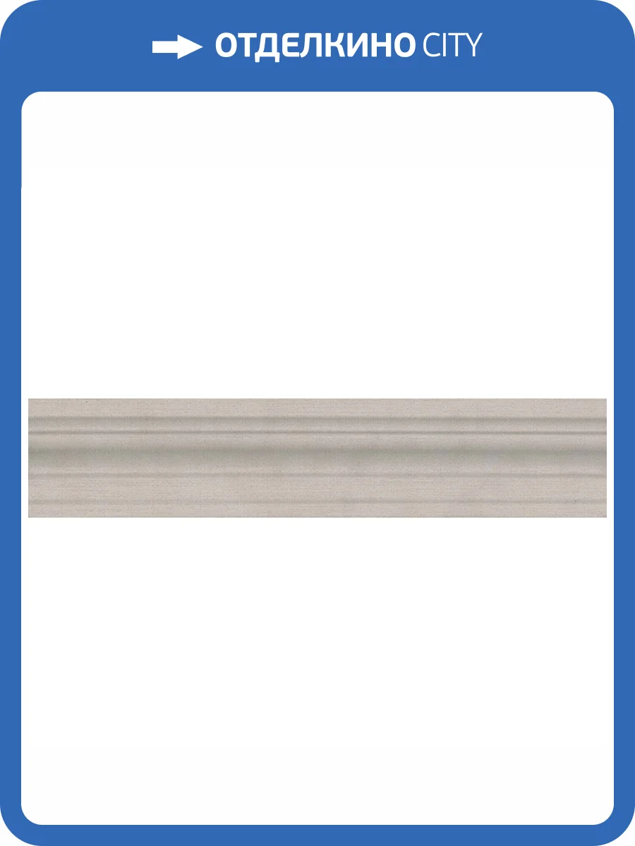 Бордюр Kerama Marazzi Браганса BLE020 Багет Бежевый 5.5x25 фото 3