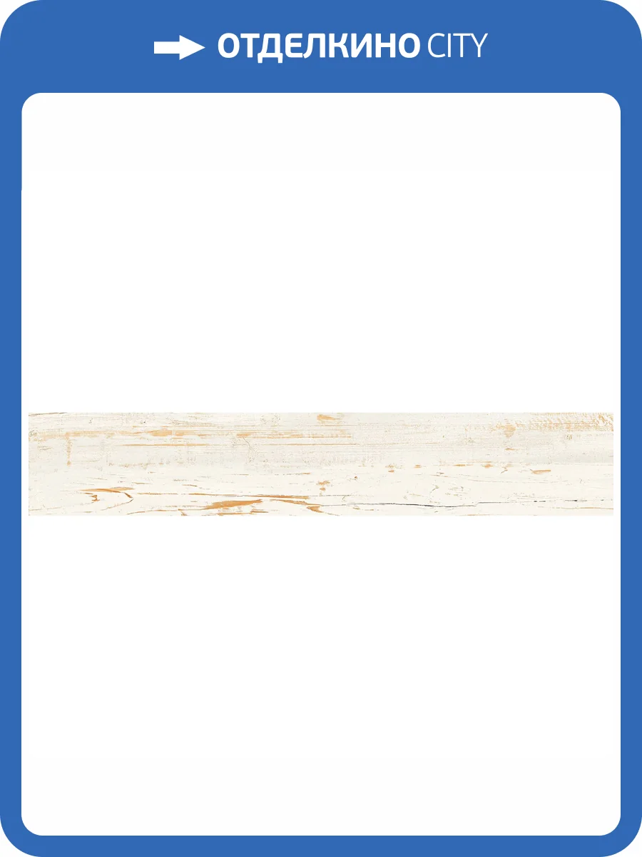 Керамогранит Starowood Provance White Carving 20x120 фото 4