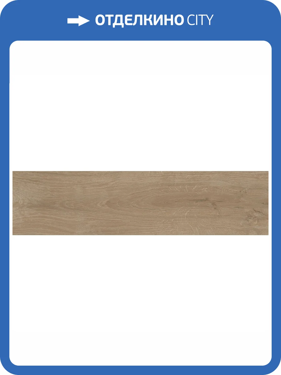 Керамогранит Kerama Marazzi Аргания KM1040G0021N Бежевый Темный Матовый 9.9x40.2 фото 29