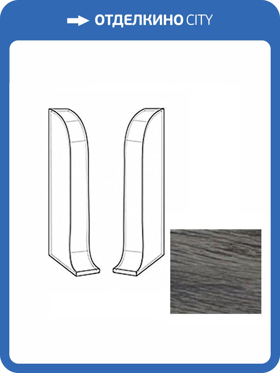 Заглушки LinePlast Дуб Пепельный L060 58 мм (пара) фото 2