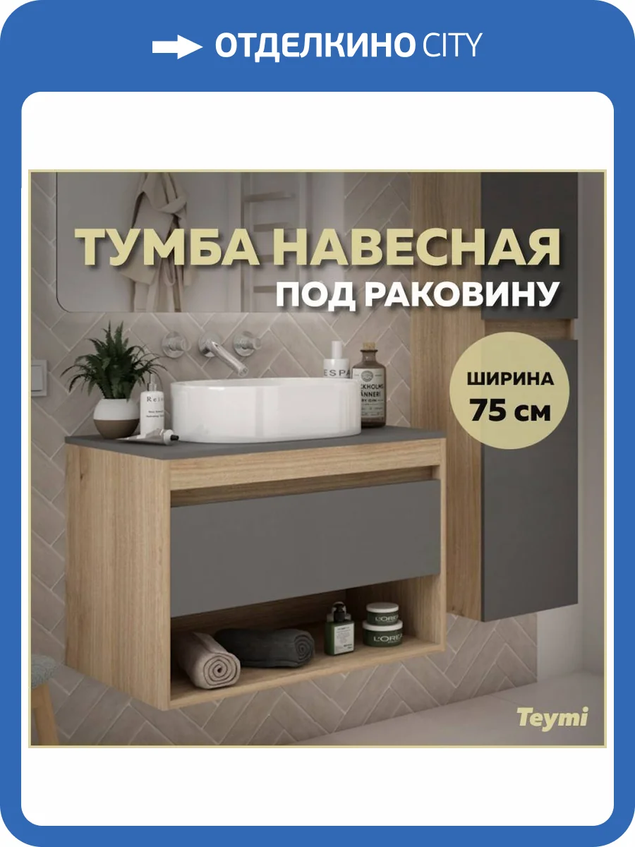 Тумба под раковину Teymi Ritta T60525 подвесная, дуб, графит, 75 см фото 10