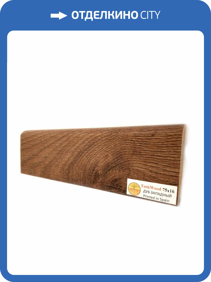 Плинтус МДФ TeckWood цветной Дуб Западный (Oak West) 2150х75х16 фото 2