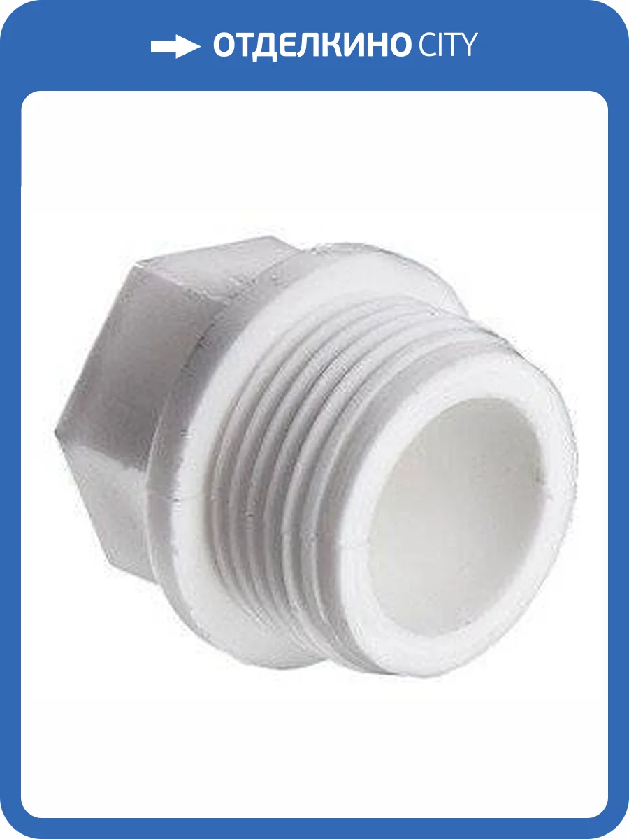 Пробка полипропиленовая с резьбой VALTEC 1, VTp.791.0.06 фото 2