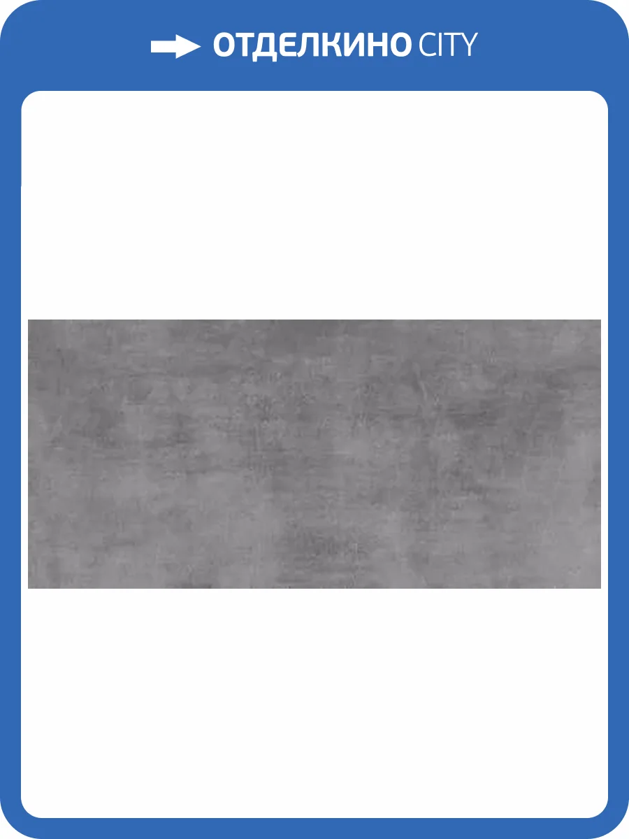 Керамогранит Creto Street SE0L06M01 grey 60х120 фото 6