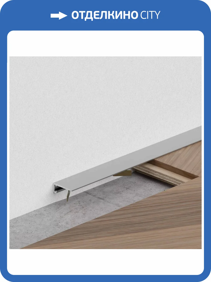 Микроплинтус Ликорн Лайн С-05.25.2 серебристый 2500x16x6 фото 4