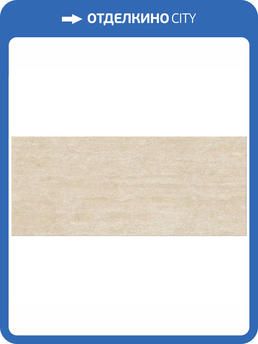 Керамическая плитка Atlas Concorde Marvel 3D AQ3N Field Travertine Sand Ret 50x120 фото 7