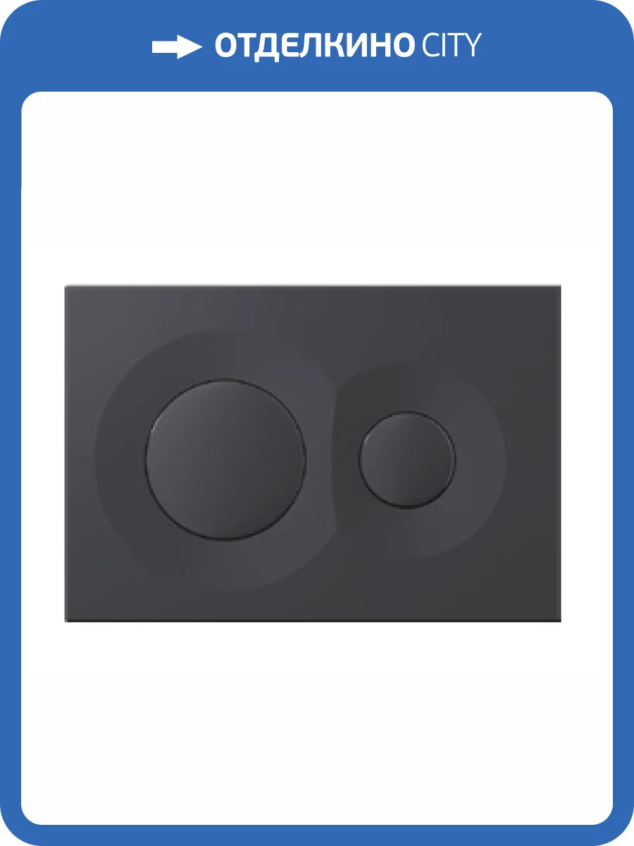 Кнопка смыва Isvea Dome 54DM0110I антрацит матовый фото 2