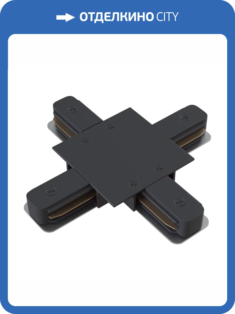 Соединитель X-образный Technical Accessories for tracks Unity TRA002CX-11B фото 4